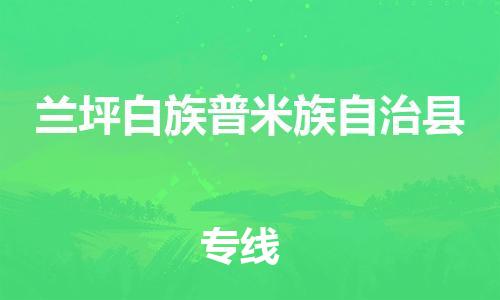 佛山到蘭坪縣物流專線_佛山至蘭坪縣物流公司_佛山到蘭坪縣貨運(yùn)專線