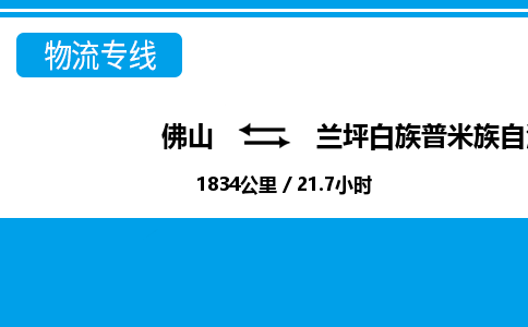 佛山到蘭坪縣物流專線_佛山至蘭坪縣物流公司_佛山到蘭坪縣貨運(yùn)專線