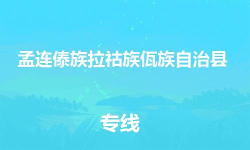 惠州到孟連縣物流專線_惠州至孟連縣物流公司_惠州到孟連縣貨運(yùn)專線