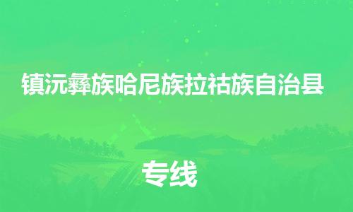 惠州到鎮(zhèn)沅縣物流專線_惠州至鎮(zhèn)沅縣物流公司_惠州到鎮(zhèn)沅縣貨運專線