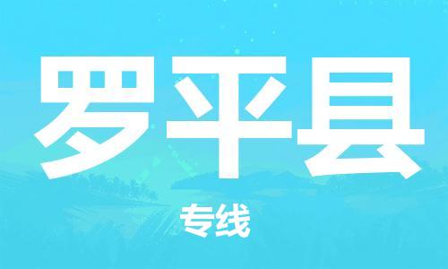 佛山到羅平縣物流專線_佛山至羅平縣物流公司_佛山到羅平縣貨運(yùn)專線