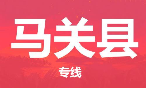 佛山到馬關(guān)縣物流專線_佛山至馬關(guān)縣物流公司_佛山到馬關(guān)縣貨運(yùn)專線