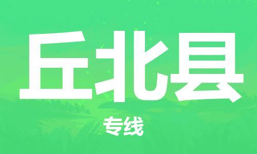 佛山到丘北縣物流專線_佛山至丘北縣物流公司_佛山到丘北縣貨運專線