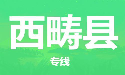 佛山到西疇縣物流專線_佛山至西疇縣物流公司_佛山到西疇縣貨運(yùn)專線
