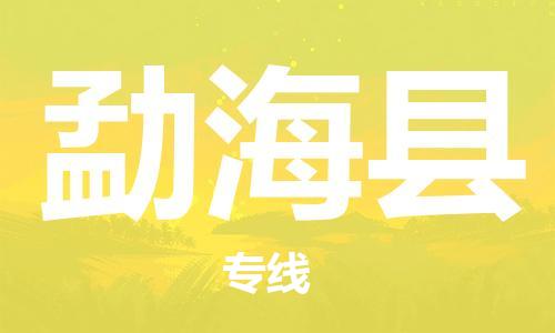 廣州到勐?？h物流公司|廣州至勐?？h貨運(yùn)專線