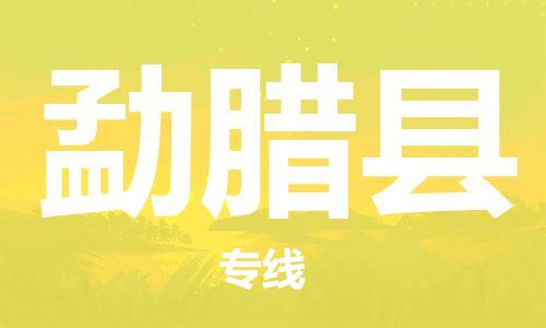 惠州到勐臘縣物流專線_惠州至勐臘縣物流公司_惠州到勐臘縣貨運專線