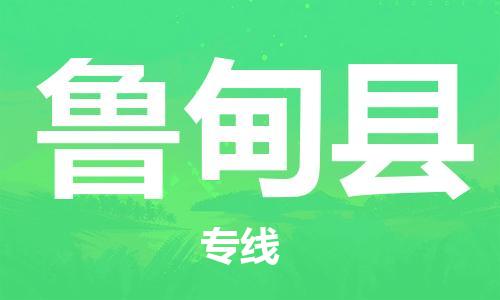 惠州到魯?shù)榭h物流專線_惠州至魯?shù)榭h物流公司_惠州到魯?shù)榭h貨運專線