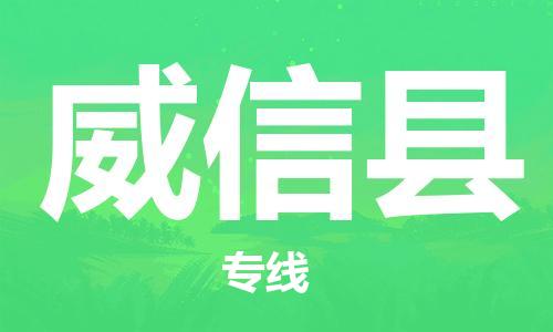 惠州到威信縣物流專線_惠州至威信縣物流公司_惠州到威信縣貨運專線