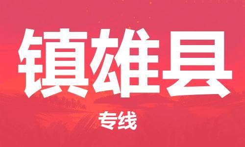惠州到鎮(zhèn)雄縣物流專線_惠州至鎮(zhèn)雄縣物流公司_惠州到鎮(zhèn)雄縣貨運專線