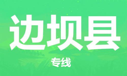 惠州到邊壩縣物流專線_惠州至邊壩縣物流公司_惠州到邊壩縣貨運專線