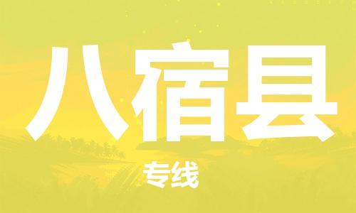 廣州到八宿縣物流公司|廣州至八宿縣貨運專線