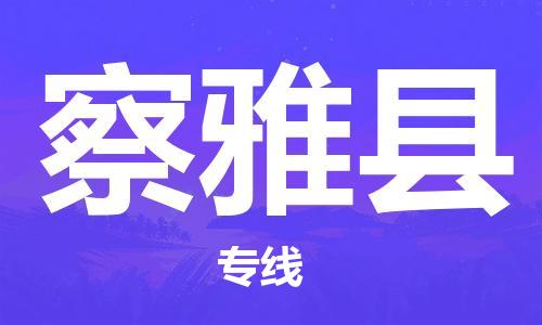 惠州到察雅縣物流專線_惠州至察雅縣物流公司_惠州到察雅縣貨運(yùn)專線