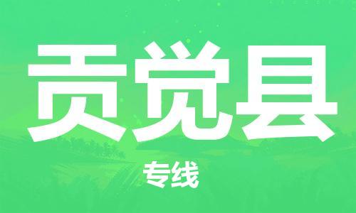 廣州到貢覺縣物流公司|廣州至貢覺縣貨運專線