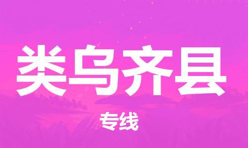 惠州到類烏齊縣物流專線_惠州至類烏齊縣物流公司_惠州到類烏齊縣貨運專線