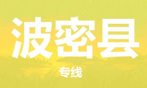 廣州到波密縣物流公司|廣州至波密縣貨運專線