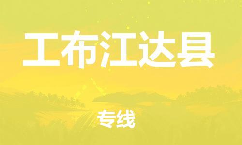 廣州到工布江達縣物流公司|廣州至工布江達縣貨運專線