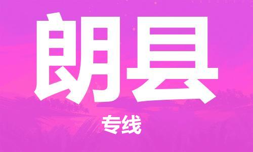 廣州到朗縣物流公司|廣州至朗縣貨運專線