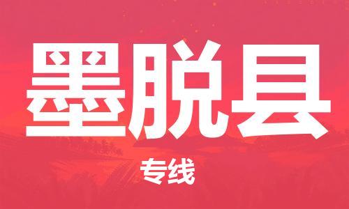 廣州到墨脫縣物流公司|廣州至墨脫縣貨運專線