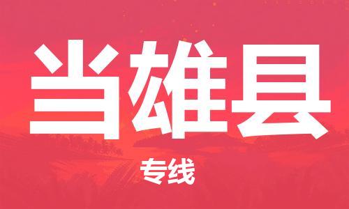 惠州到當(dāng)雄縣物流專線_惠州至當(dāng)雄縣物流公司_惠州到當(dāng)雄縣貨運專線