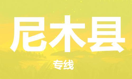 惠州到尼木縣物流專線_惠州至尼木縣物流公司_惠州到尼木縣貨運專線
