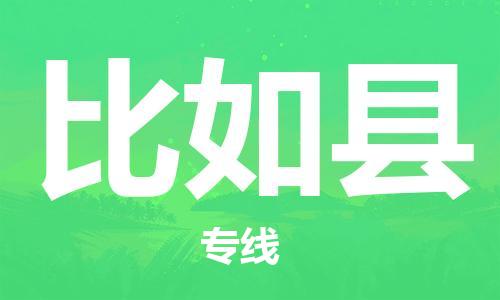 廣州到比如縣物流公司|廣州至比如縣貨運(yùn)專(zhuān)線