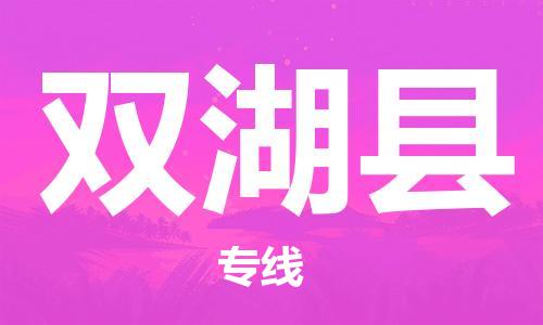 廣州到雙湖縣物流公司|廣州至雙湖縣貨運專線