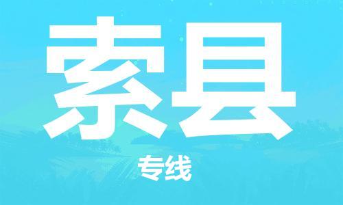 惠州到索縣物流專線_惠州至索縣物流公司_惠州到索縣貨運(yùn)專線