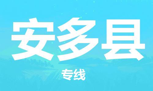 廣州到安多縣物流公司|廣州至安多縣貨運(yùn)專(zhuān)線(xiàn)