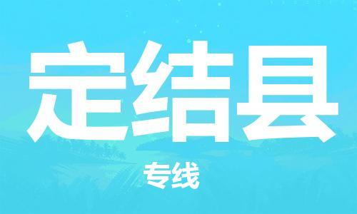 廣州到定結縣物流公司|廣州至定結縣貨運專線