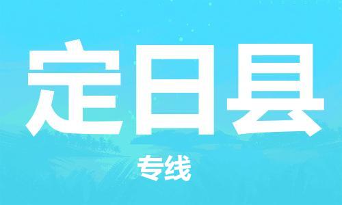 廣州到定日縣物流公司|廣州至定日縣貨運專線