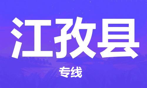 廣州到江孜縣物流公司|廣州至江孜縣貨運專線