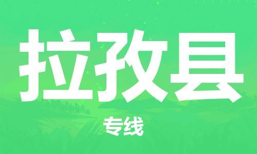 廣州到拉孜縣物流公司|廣州至拉孜縣貨運(yùn)專線
