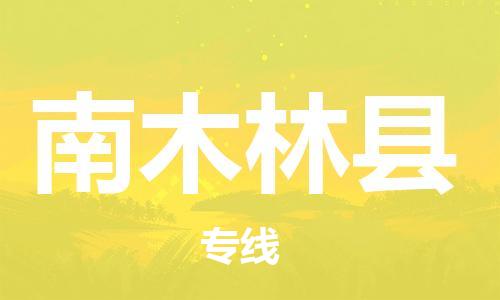 廣州到南木林縣物流公司|廣州至南木林縣貨運專線