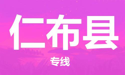 惠州到仁布縣物流專線_惠州至仁布縣物流公司_惠州到仁布縣貨運專線