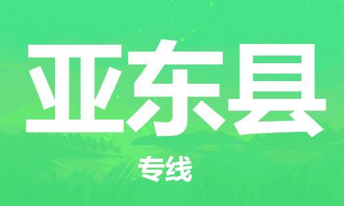 廣州到亞東縣物流公司|廣州至亞東縣貨運專線