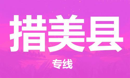 廣州到措美縣物流公司|廣州至措美縣貨運專線