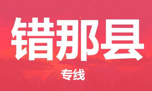 廣州到錯(cuò)那縣物流公司|廣州至錯(cuò)那縣貨運(yùn)專線