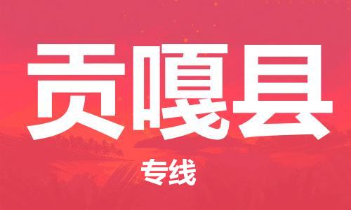 廣州到貢嘎縣物流公司|廣州至貢嘎縣貨運專線