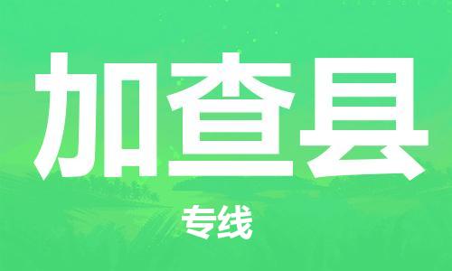 廣州到加查縣物流公司|廣州至加查縣貨運專線