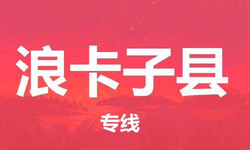 廣州到浪卡子縣物流公司|廣州至浪卡子縣貨運專線