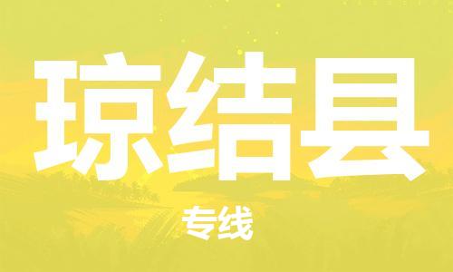 廣州到瓊結(jié)縣物流公司|廣州至瓊結(jié)縣貨運專線