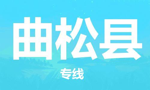 廣州到曲松縣物流公司|廣州至曲松縣貨運(yùn)專線