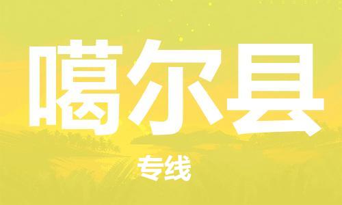 廣州到噶爾縣物流公司|廣州至噶爾縣貨運專線