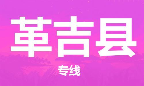 佛山到革吉縣物流專(zhuān)線_佛山至革吉縣物流公司_佛山到革吉縣貨運(yùn)專(zhuān)線