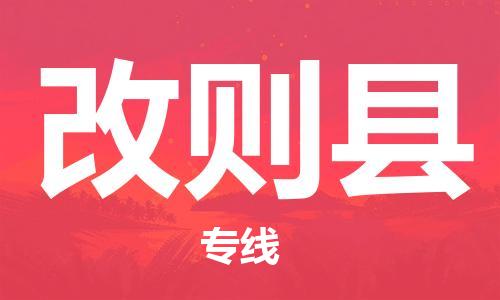惠州到改則縣物流專(zhuān)線(xiàn)_惠州至改則縣物流公司_惠州到改則縣貨運(yùn)專(zhuān)線(xiàn)