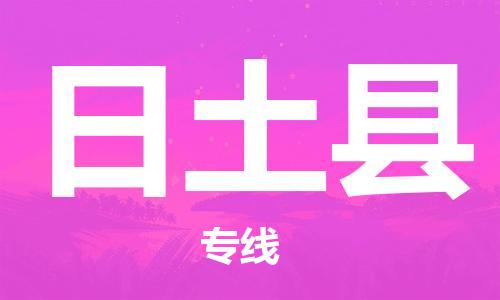 廣州到日土縣物流公司|廣州至日土縣貨運專線