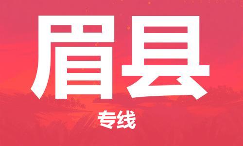 佛山到眉縣物流專線_佛山至眉縣物流公司_佛山到眉縣貨運(yùn)專線