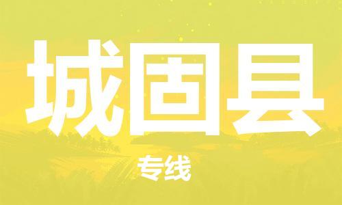 廣州到城固縣物流公司|廣州至城固縣貨運(yùn)專線