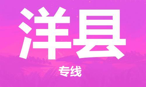 廣州到洋縣物流公司|廣州至洋縣貨運專線
