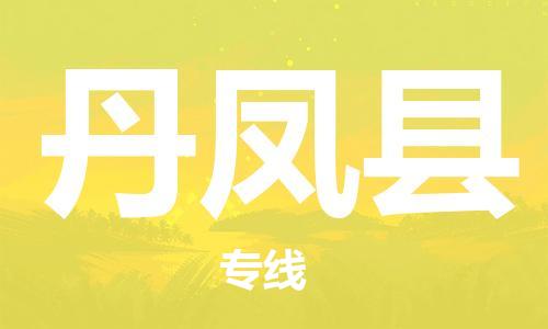 佛山到丹鳳縣物流專線_佛山至丹鳳縣物流公司_佛山到丹鳳縣貨運專線